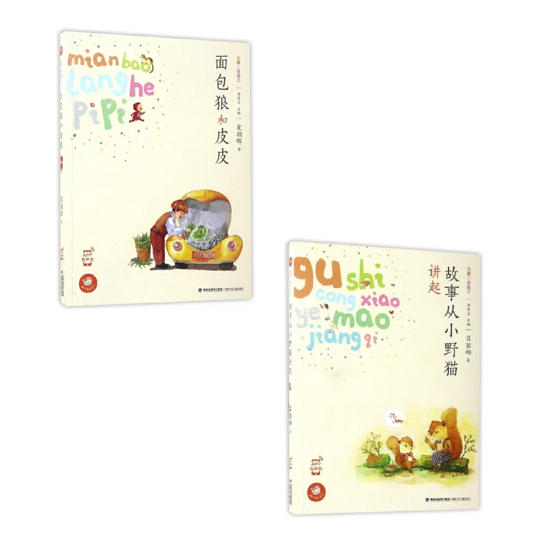 【1-3年级】蜗牛童话房子2册 小野猫+面包狼