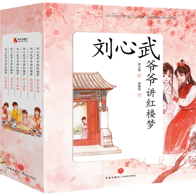 刘心武爷爷讲红楼梦第一季(全6册)