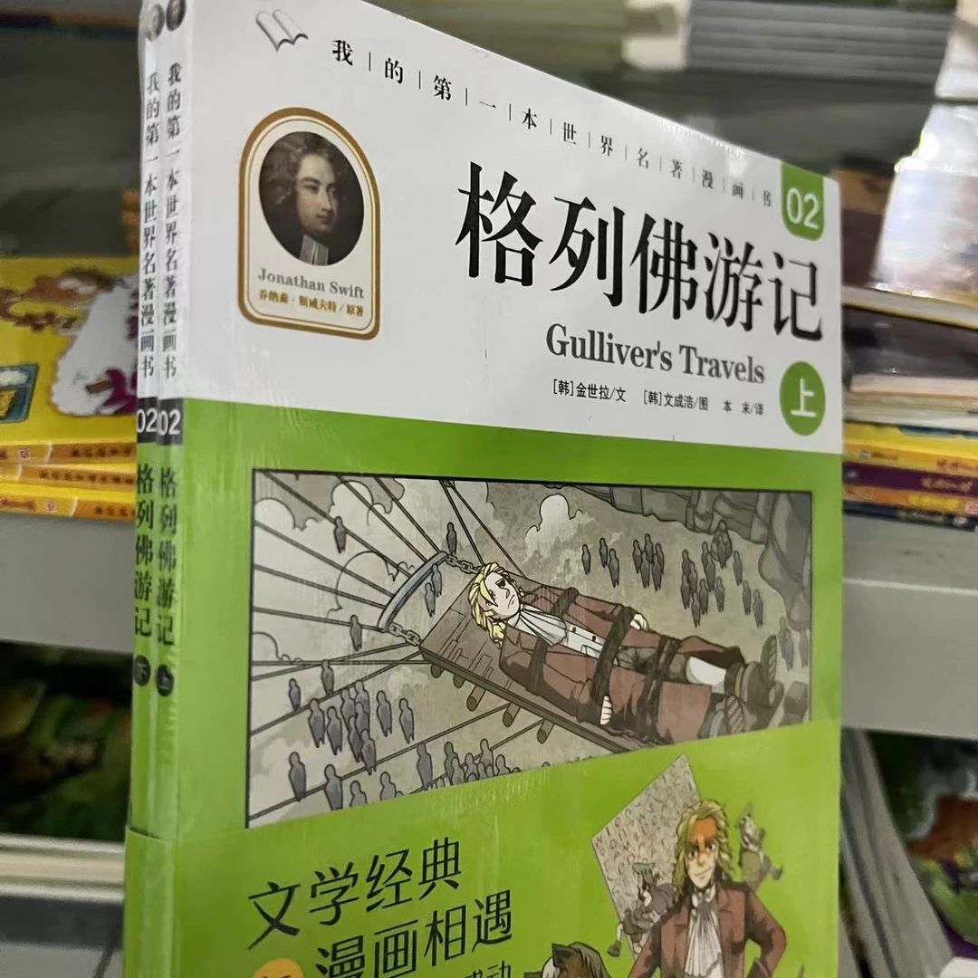 我的第一本世界名著漫画书  格列佛游记    2册