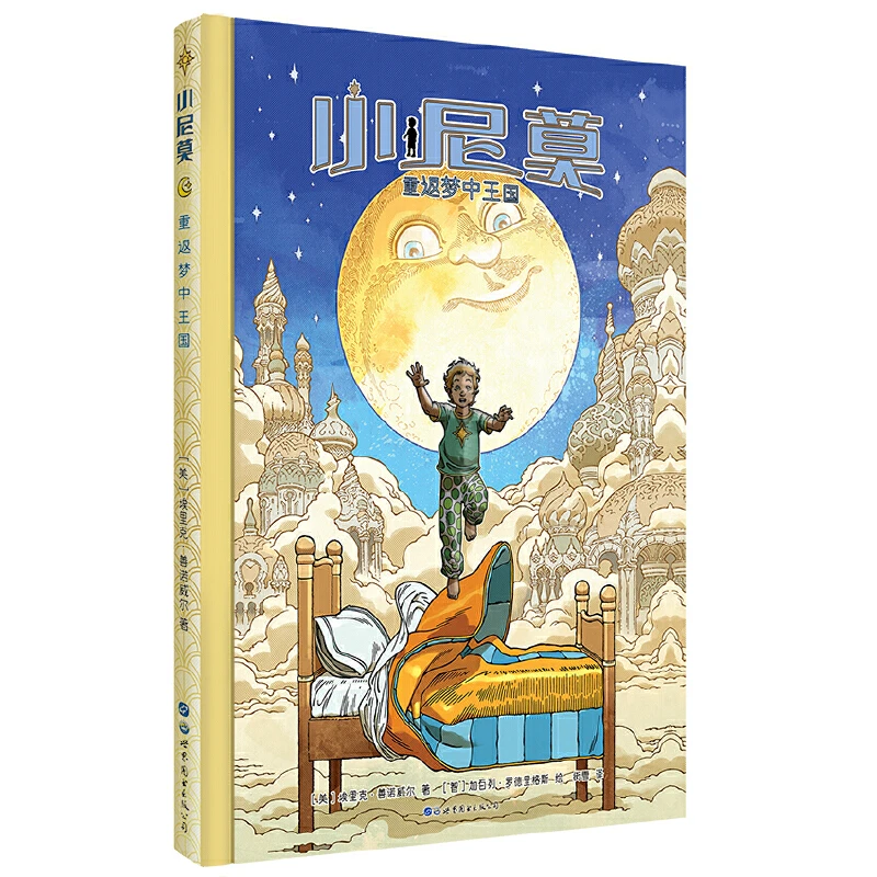 小尼莫：重返梦中王国 精装1册
