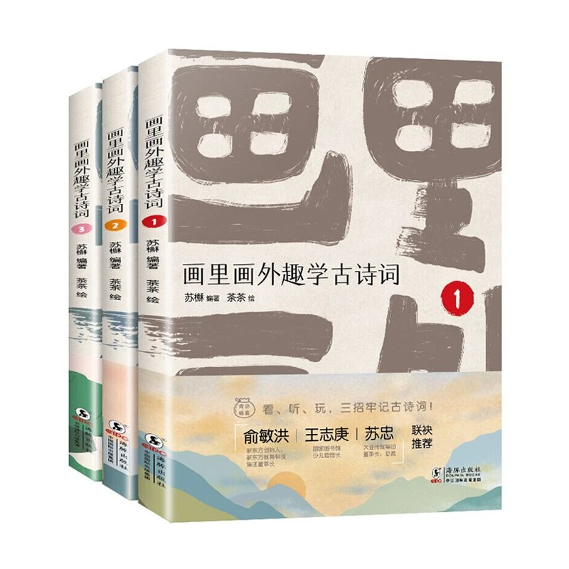 【6-12岁】画里画外趣学古诗词3册