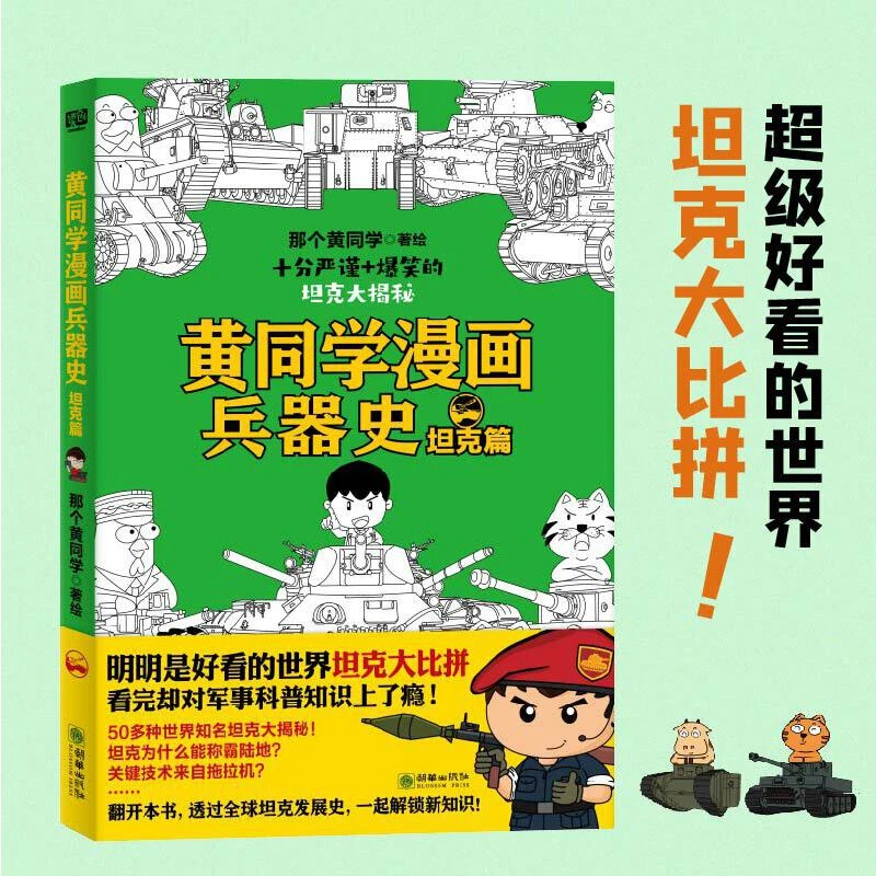 【7岁+】黄同学漫画兵器史 坦克篇 1册