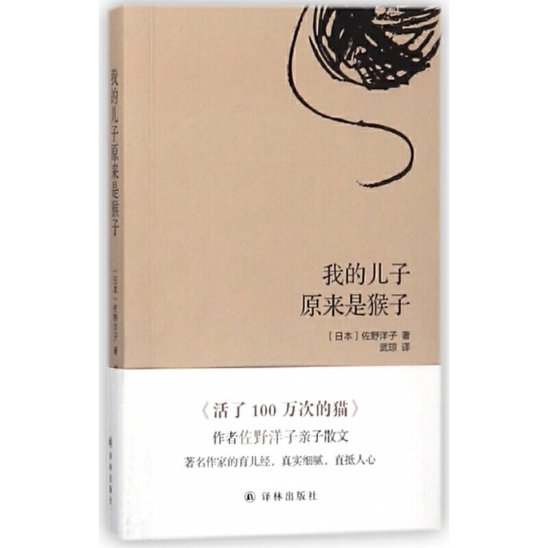 佐野洋子：我的儿子原来是猴子 1册
