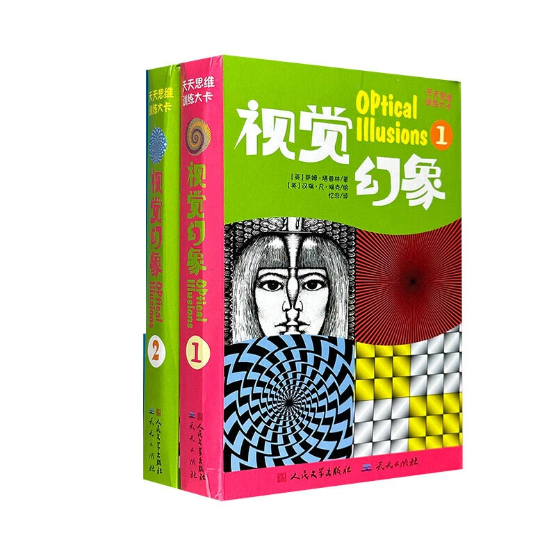 【5-12岁】视觉幻想2册 人民文学出版社 瑕疵