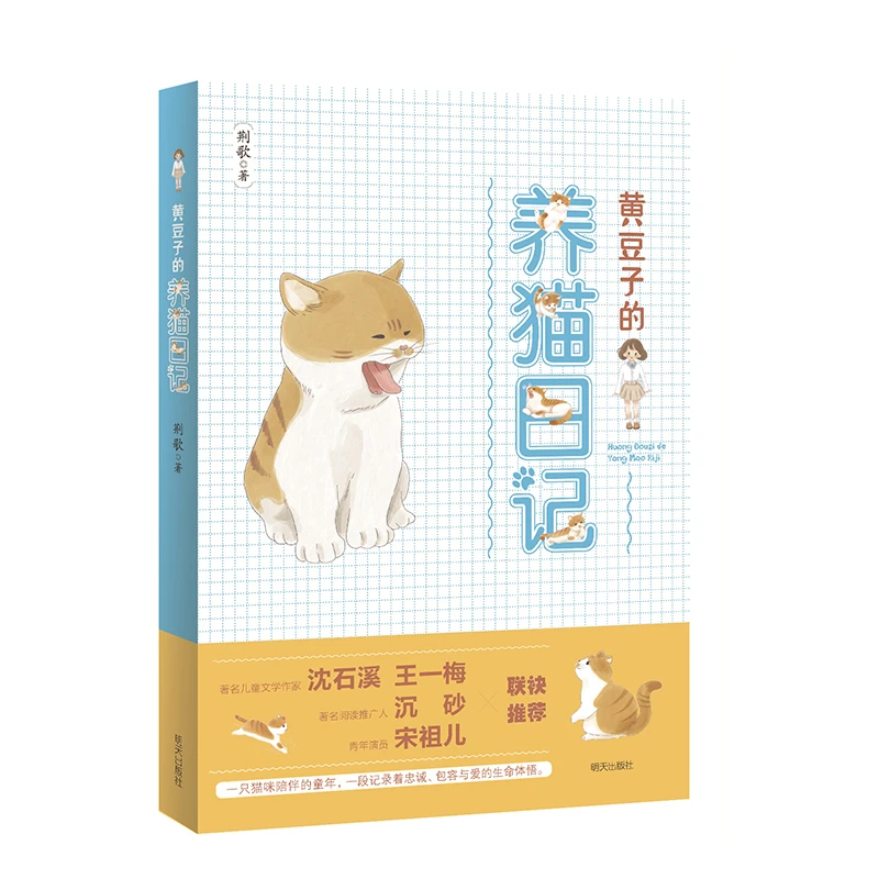 【6-12岁全新】黄豆子的养猫日记 1册