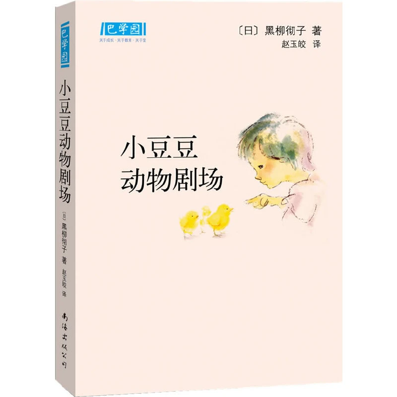 【7-12岁】巴学园：小豆豆动物剧场 1册