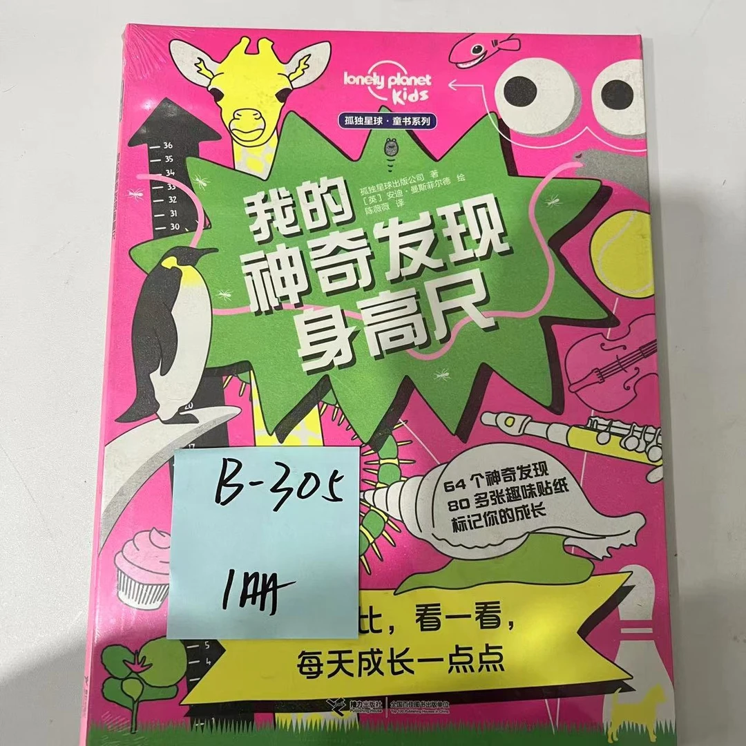 瑕疵 B-305 我的神奇发现 1册