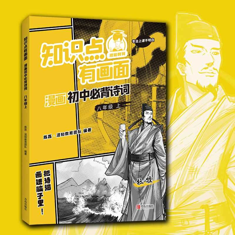 【1-9年级】混知漫画小学必背诗词  八年级上
