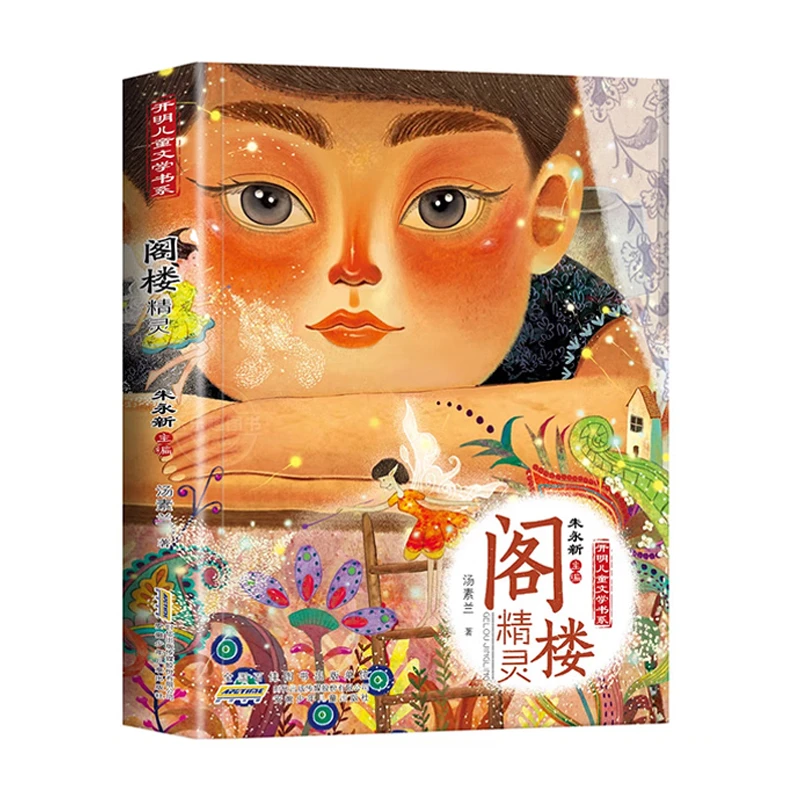 【7岁+】阁楼精灵 1册
