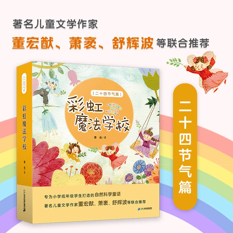 【1-3年级】二十四节气篇·彩虹魔法学校（全4册）