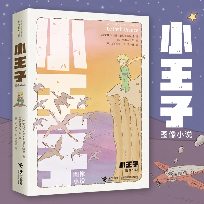 【超美版】小王子（图像小说）无塑封 1册