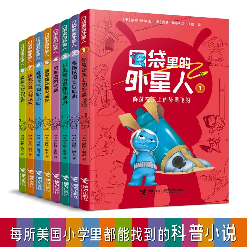 【7-12岁】口袋里的外星人（全8册）麻省理工学霸书