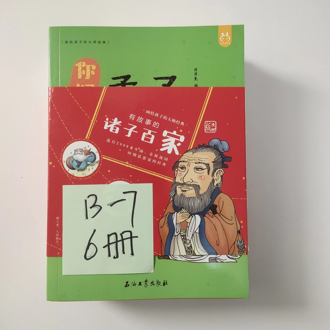 瑕疵 B-7 诸子百家 6册