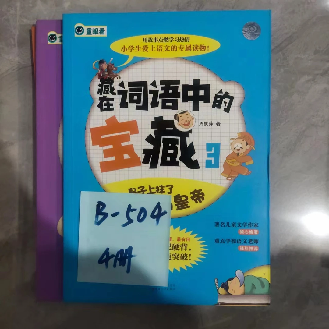 瑕疵 B-504 藏在词语中的宝藏 4册