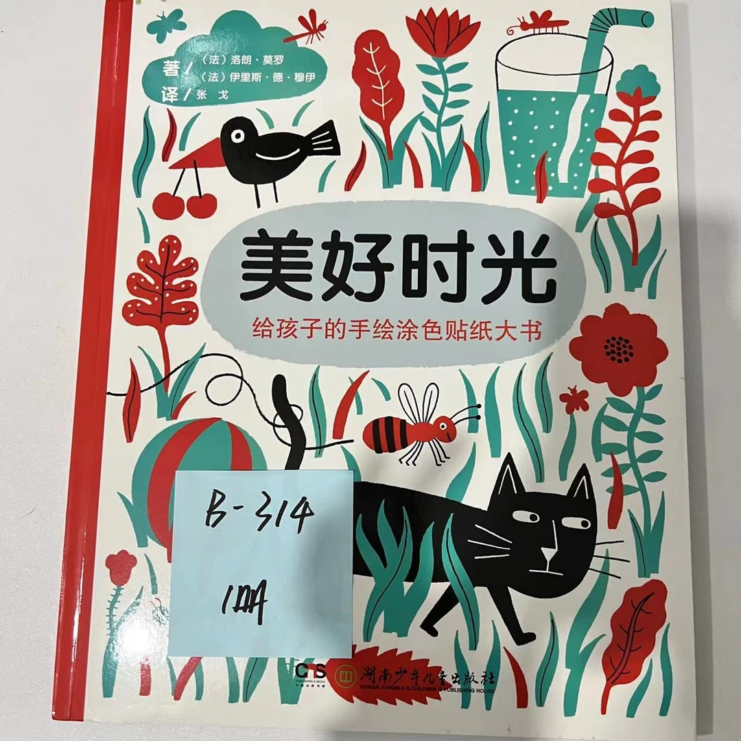 瑕疵 B-314  美好时光  1册