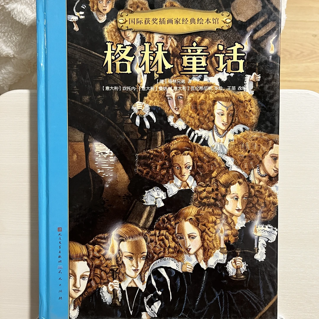 【5-8岁】【精装绘本】国际获奖插画家经典绘本馆:格林童话