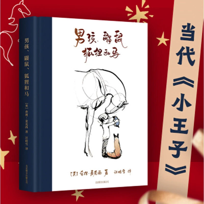 【佳佳推荐】男孩 鼹鼠 狐狸和马【微瑕】