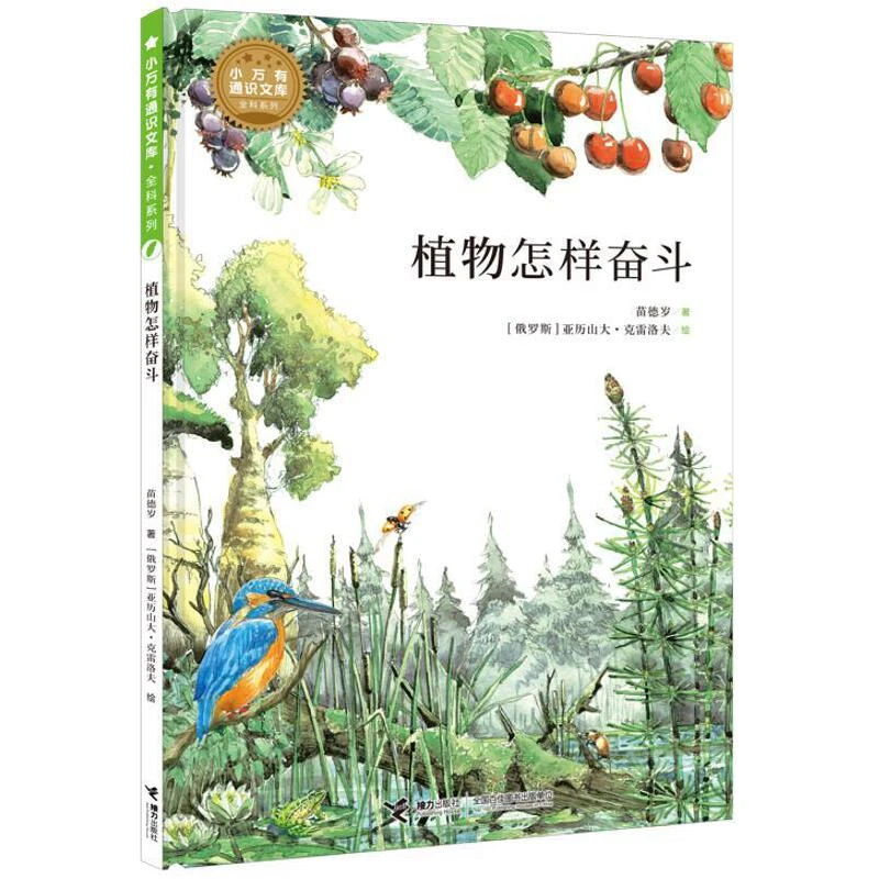 【7-12岁】小万有文库:植物怎样奋斗 1册 微瑕