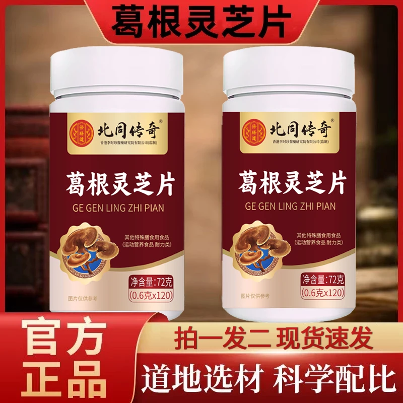 【拍一发二】升级款葛根灵芝片加班熬夜喝酒应酬甘肝片成人