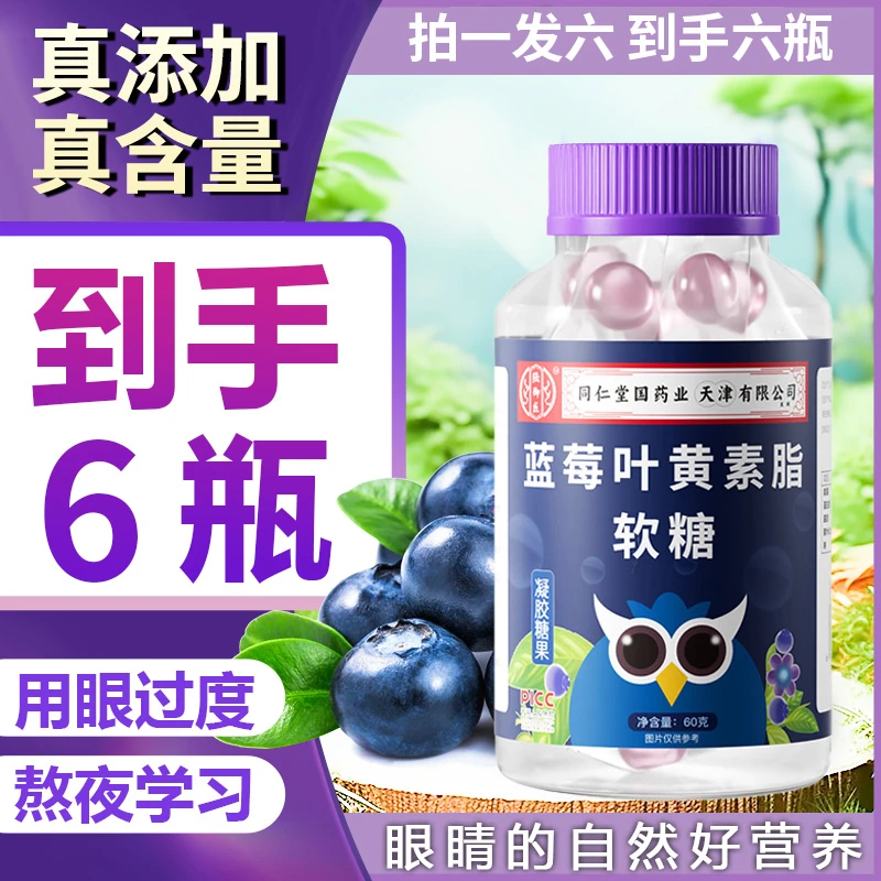 【新年特惠】6瓶 蓝莓叶黄素酯软糖果汁软糖儿童成人Q弹软糯零食60g