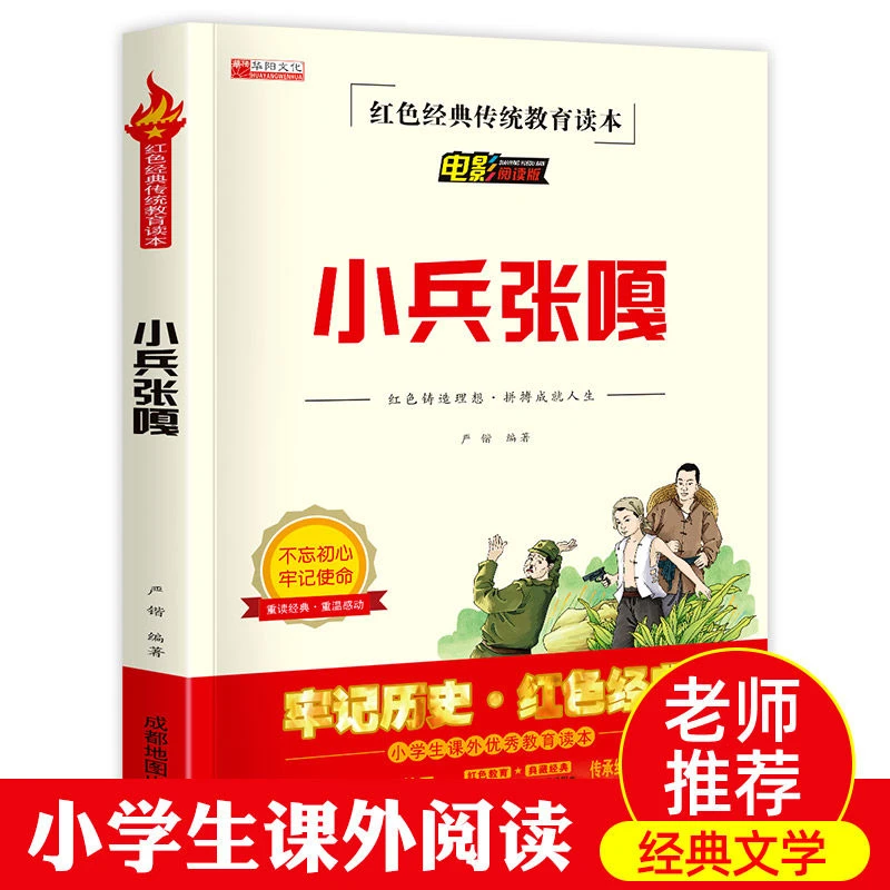 小兵张嘎全集五年级必读课外书小学生红色经典传统教育 读本 语文