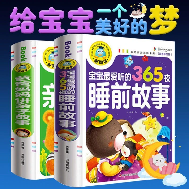 宝宝睡前故事书大全儿童3到6岁开发智力幼儿园阅读经典启蒙早教书