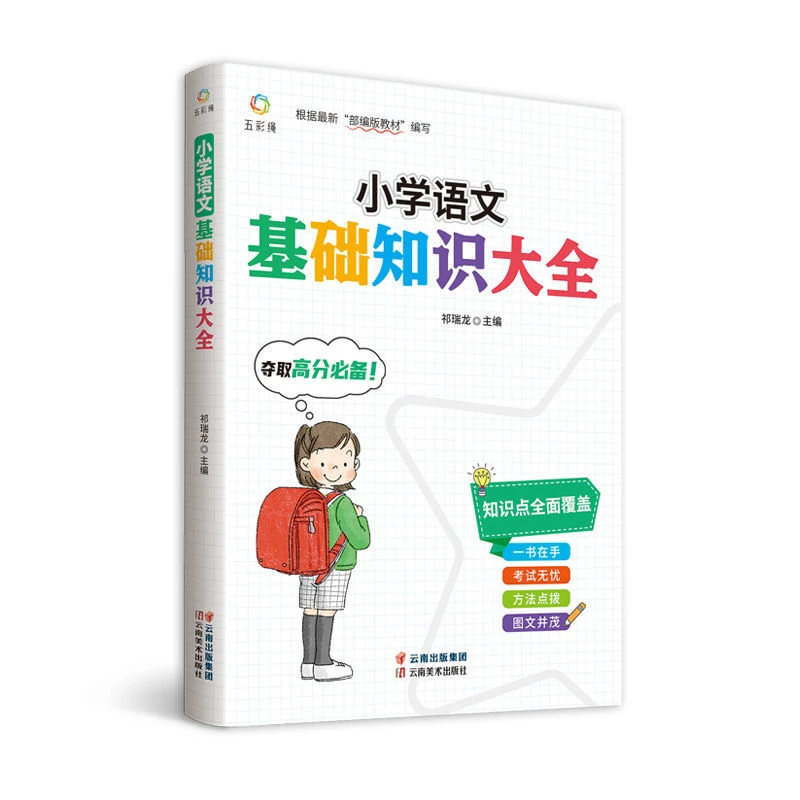 小学基础知识大全新版通用语文数学英语全三册辅导书核心知识讲解