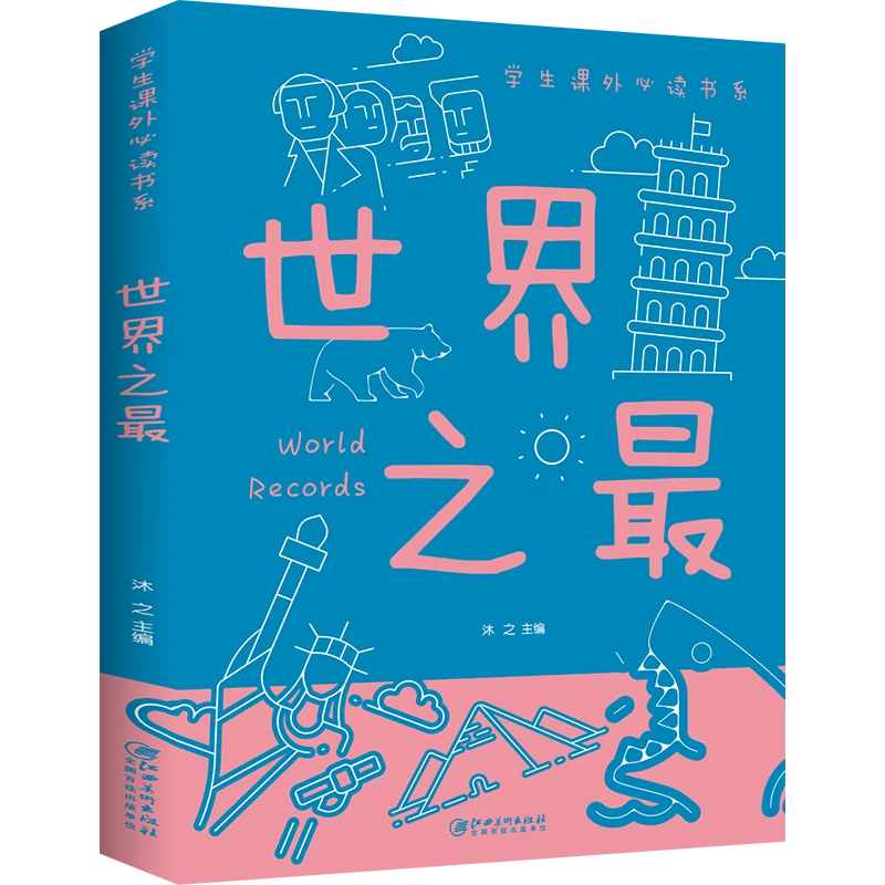 正版世界之最科普百科大全书小学科学书书籍6-12岁小学生历史启蒙