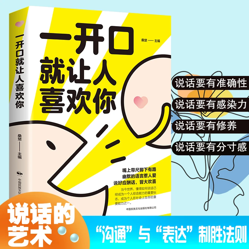 一开口就让人喜欢你高情商聊天术谈恋爱社交沟通人际交往交际话术