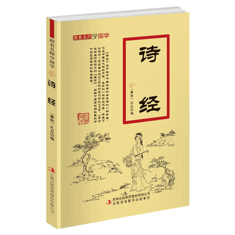 诗经注音无障碍阅读国学经典跟着名师学国学正版书籍