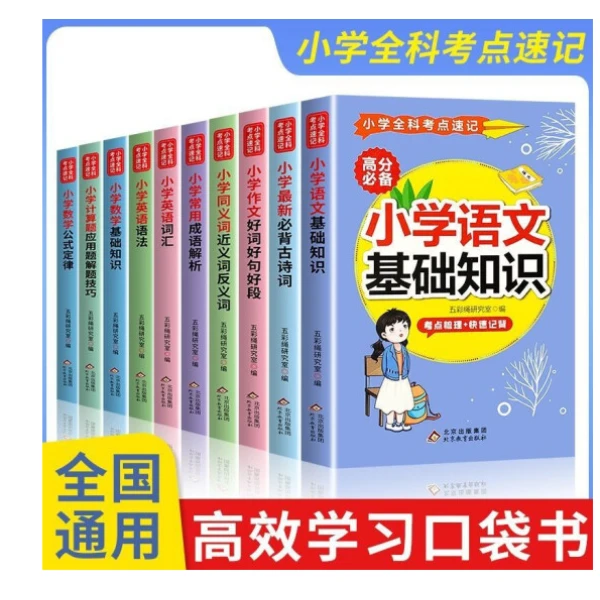 【口袋书】小学语文数学基础知识口袋内工具书数学公式定律考点正版
