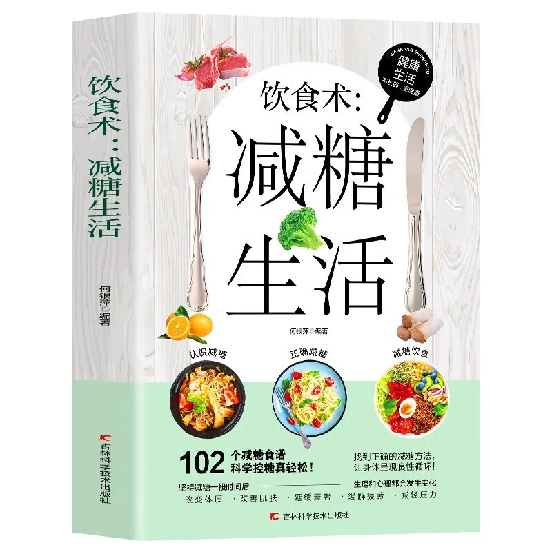 减糖生活改善肌肤状态养生书籍减肥瘦身食谱书科学控糖正版推荐
