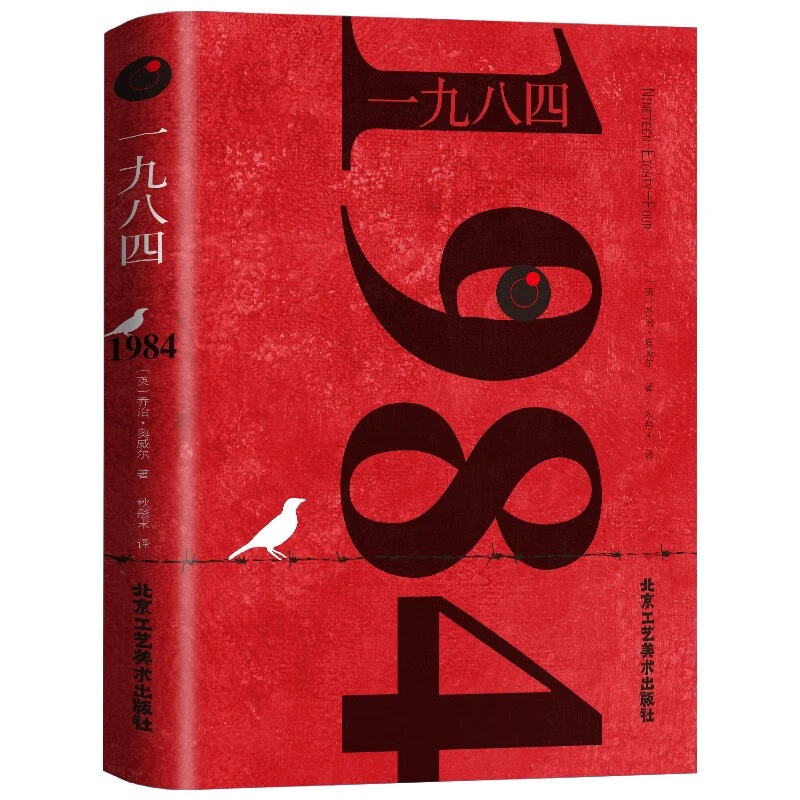 正版1984书乔治奥威尔著一九八四全译本外国文学小说书籍