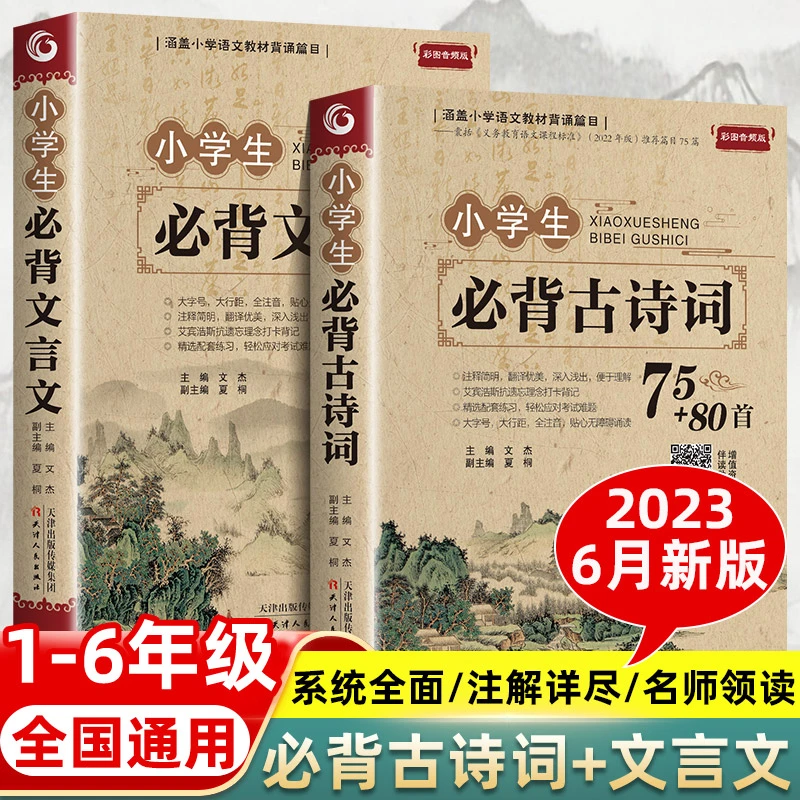 正版小学生必背古诗词75+80篇人教版注音1-6年级文言文大全一本通