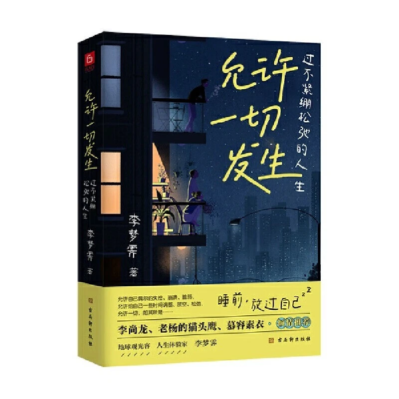 正版允许一切发生过不紧绷松弛的人生治愈系提升自己治愈成长书籍