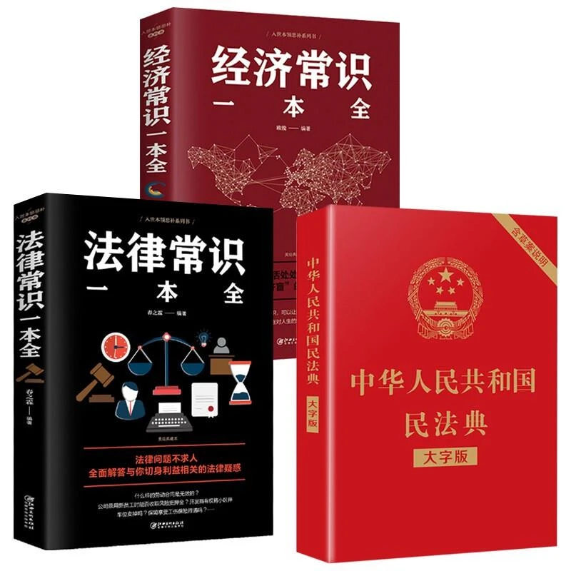 中国民法典法律法规法条注释本理解与适用中国民主法制出版社书籍