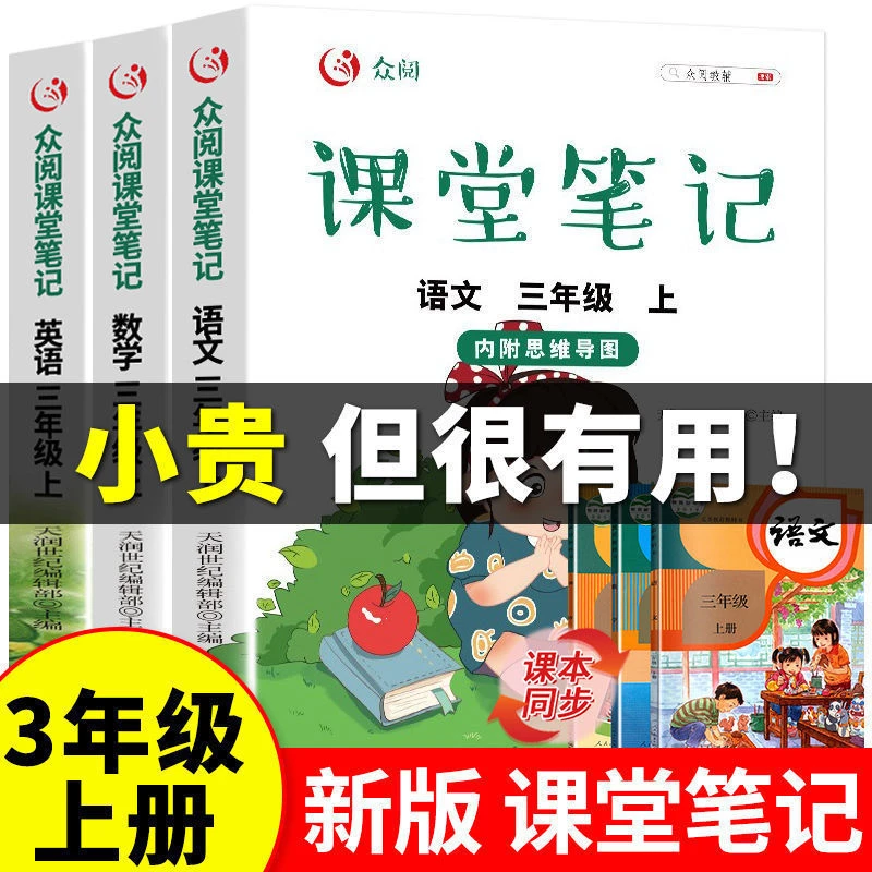三年级上册语文作文数学英语课堂笔记人教版新版随堂课本学习资料