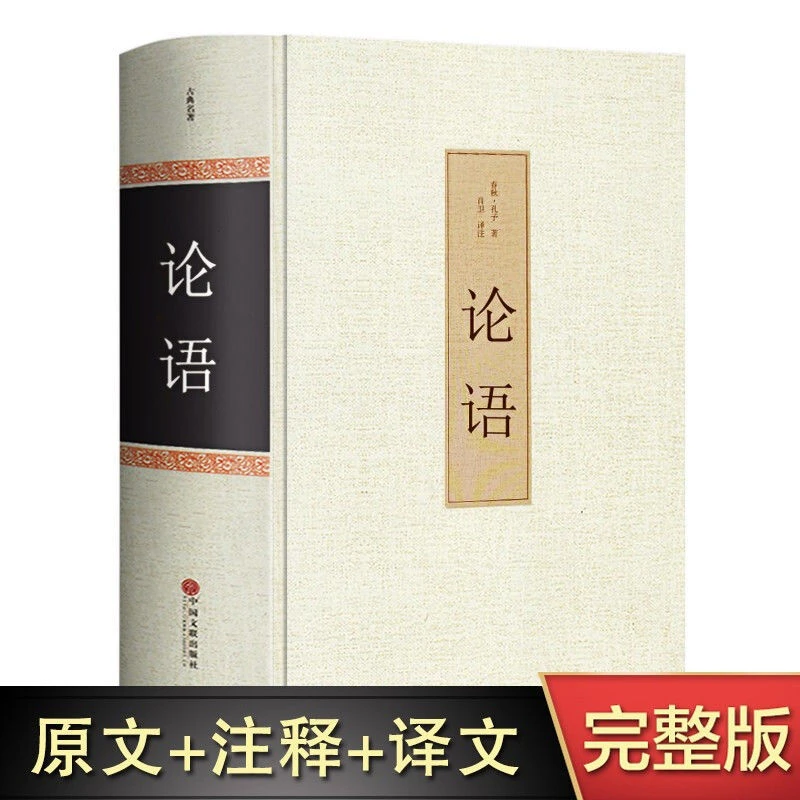 论语精装孔子原文注释译文译注国学经典高中初中学生正版珍藏书籍
