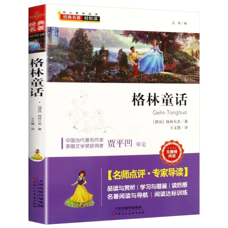 格林童话正版全集完整版原著小学生三四五六年级课外阅读书籍经典