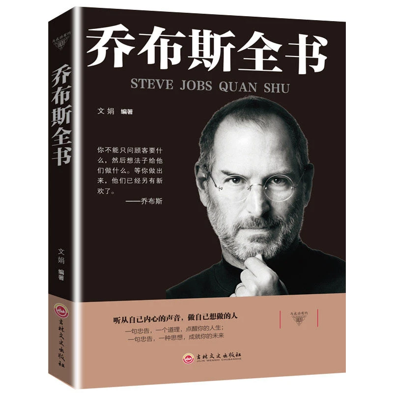 正版乔布斯全书 史蒂夫乔布斯传 社科成功励志书籍管理类名人自传