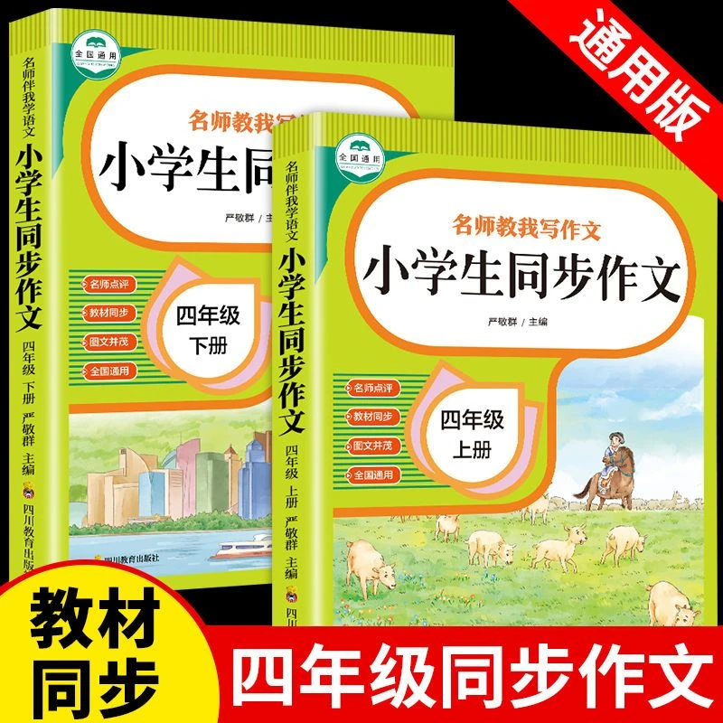 四年级同步作文上下册 小学4年级作文起步入门阅读理解专项