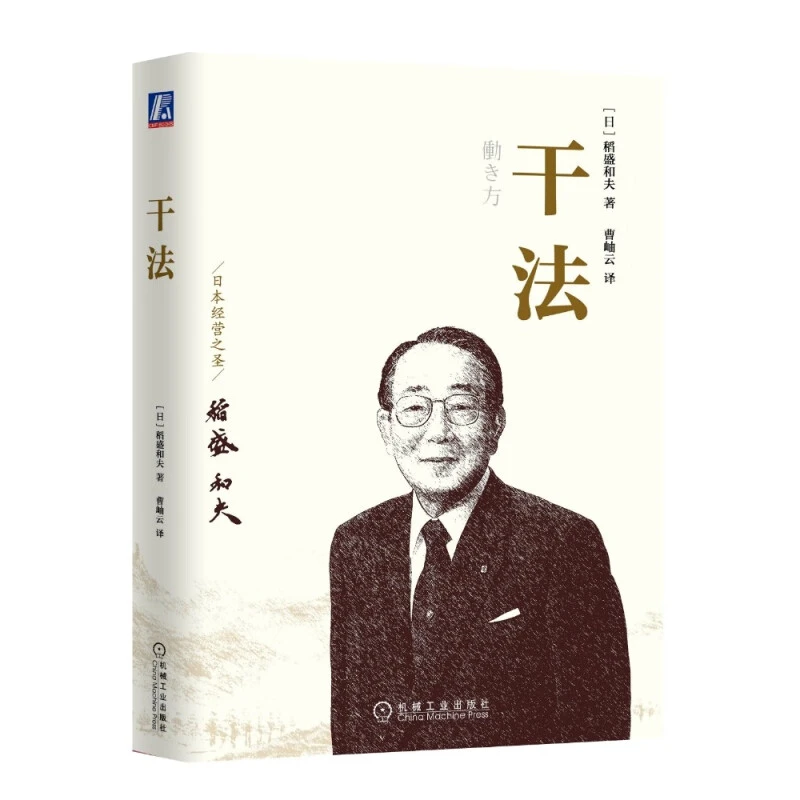 干法稻盛和夫经营管理哲学系列季羡林倾情推荐盛和塾指定学习教材