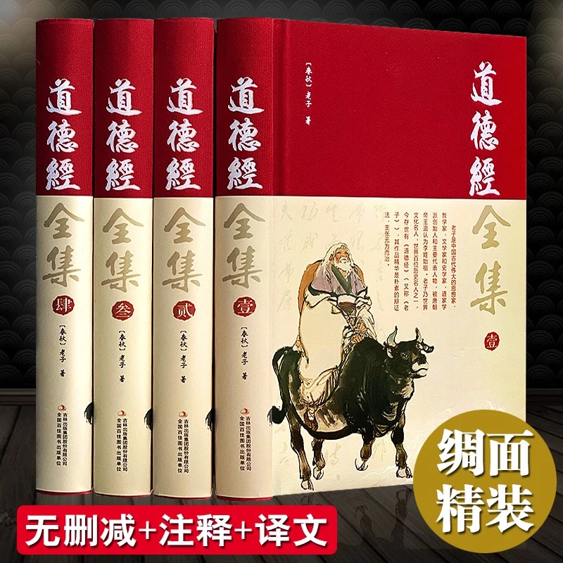 完整无删减道德经全集正版原著全套书原文注校释解读 中国哲学