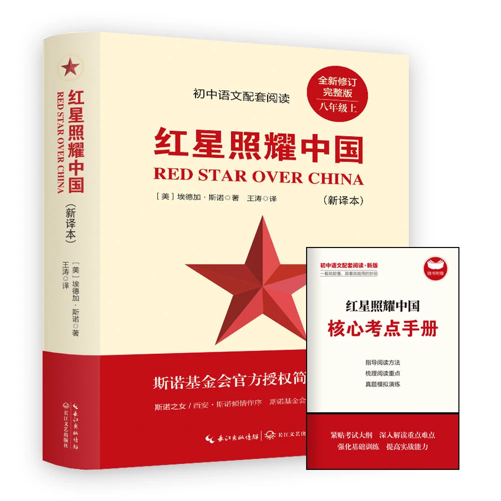 正版红星照耀中国完整版原著初中初二八年级上册必读课外阅读书籍
