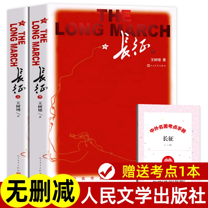 长征王树增著上下册完整版八年级上选读课外书初中生课外阅读书籍