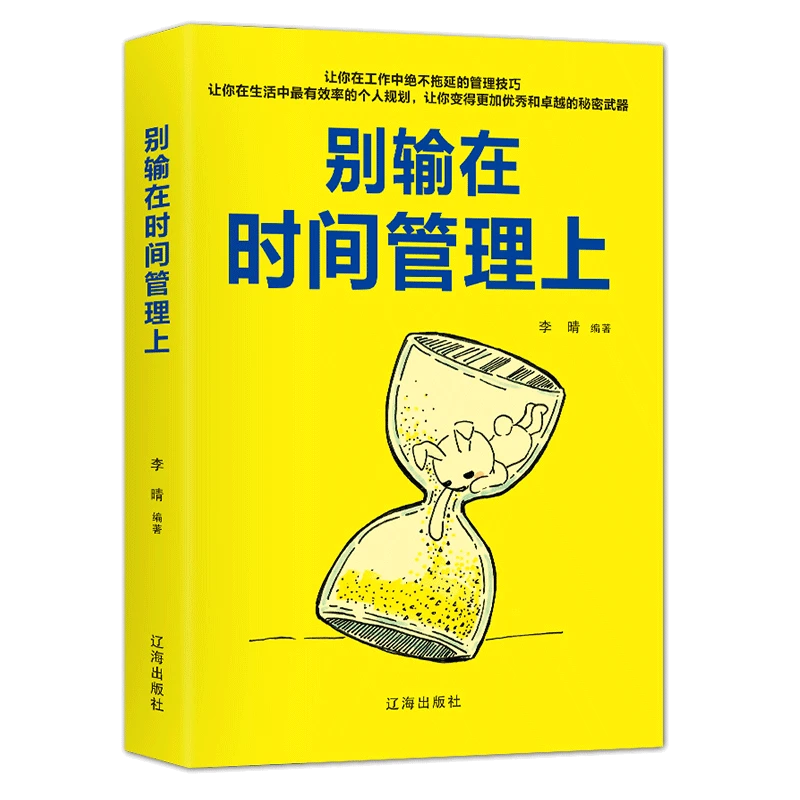 别输在时间管理上大师书黄金法则从入门到精通的书手册十堂课