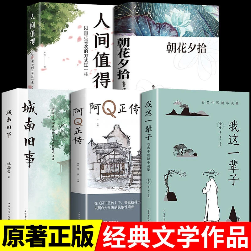 我这一辈子老舍朝花夕拾阿Q正传、城南旧事现当代文学作品集推荐书