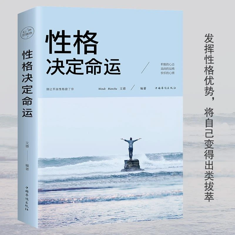 性格决定命运为人处事成功人生励志书籍畅销书社交职场为人处世