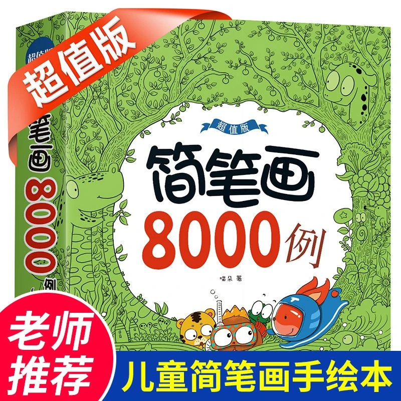 儿童简笔画8000例3-6岁手绘本幼儿园学画画涂色书 幼教师用书贴画