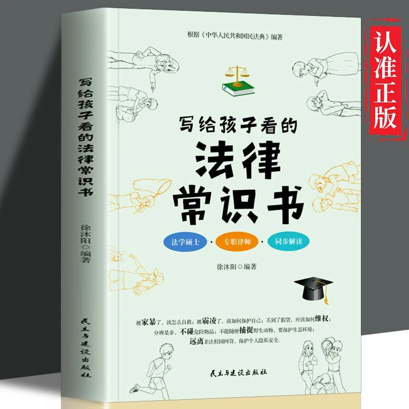 写给孩子看的法律常识书学习维权远离违法根据中民法典编著正版
